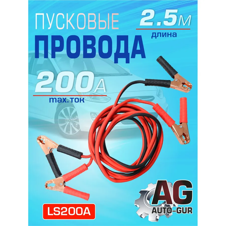 Пусковые провода 200A длина: 2,5 м для прикуривания автомобиля AUTO-GUR LS200A