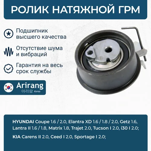 Ролик натяжной ремня ГРМ ARIRANG ARG35-1173