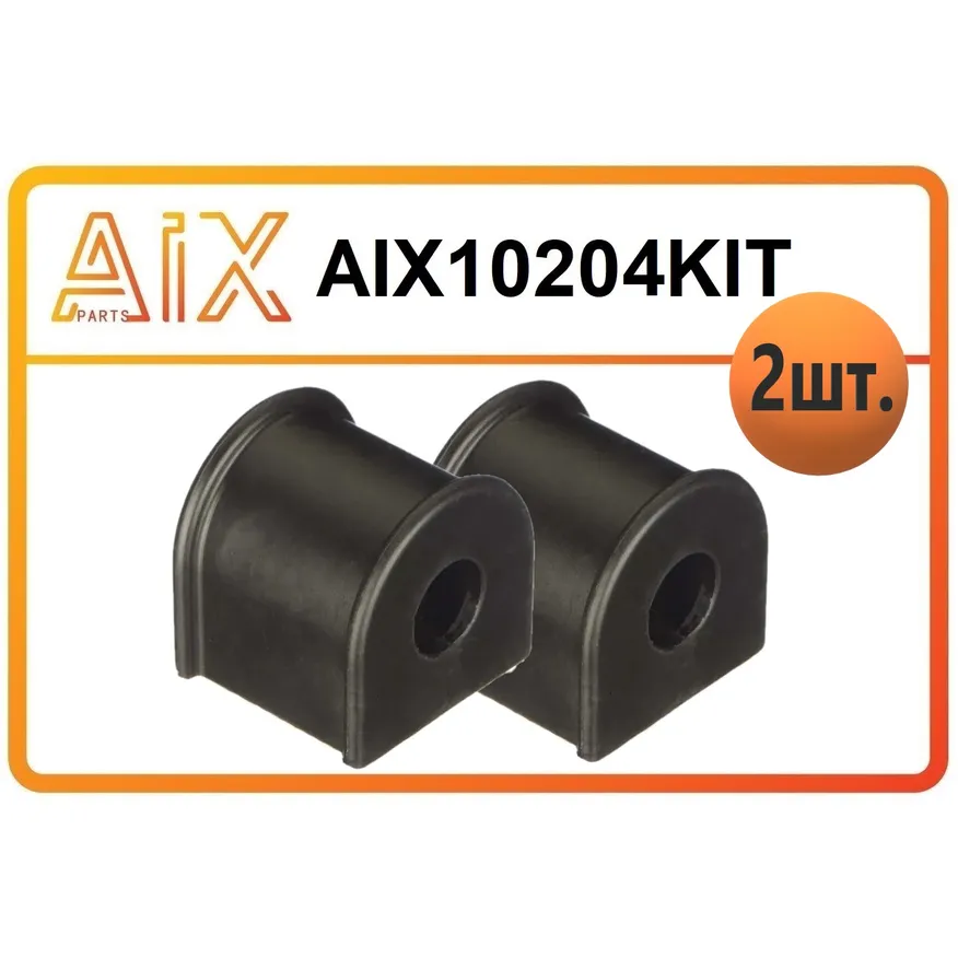 Набор 2 штуки втулка стабилизатора заднего aix10204 / 5551322500 AIX AIX10204KIT