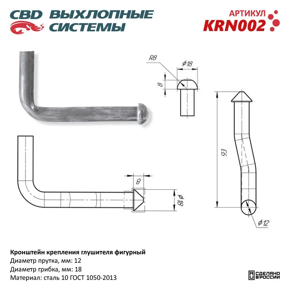 Кронштейн крепления глушителя фигурный. UNIVERSAL /d=12mm/18mm L=93mm CBD KRN002