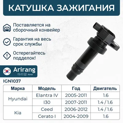 Катушка зажигания ARIRANG IGN1037