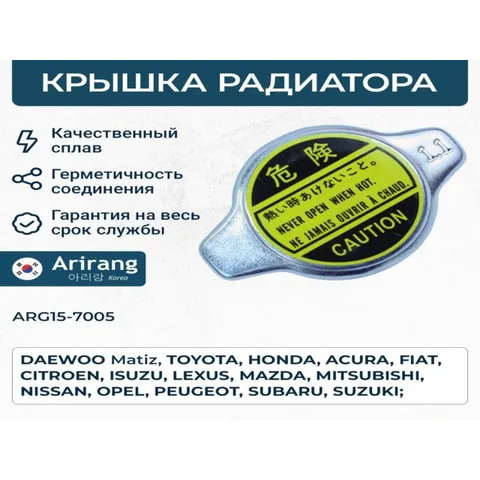 Крышка радиатора ARIRANG ARG157005