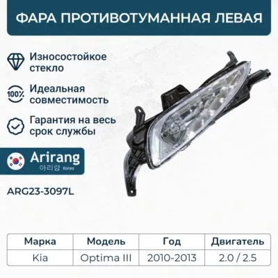 Фара противотуманная левая ARIRANG ARG23-3097L