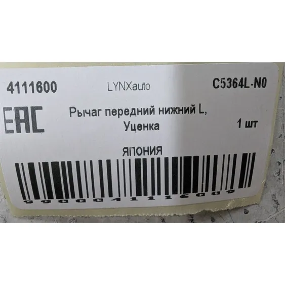 Рычаг передний нижний L, Уценка AUDI Q7 3.0D-4.2 06-14, VW Touareg 3.2-5.0 02>, PO LYNXauto C5364L-N0 Уценка