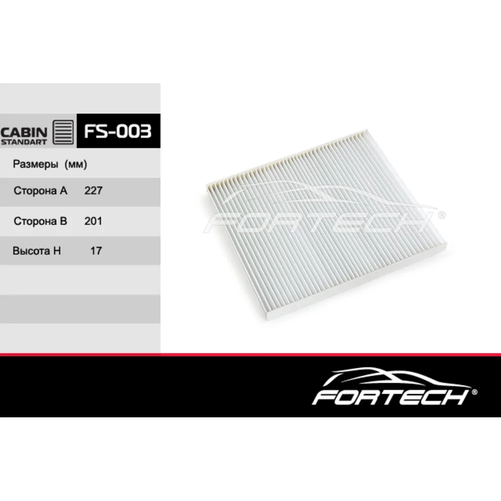 Фильтр салона FORTECH FS003