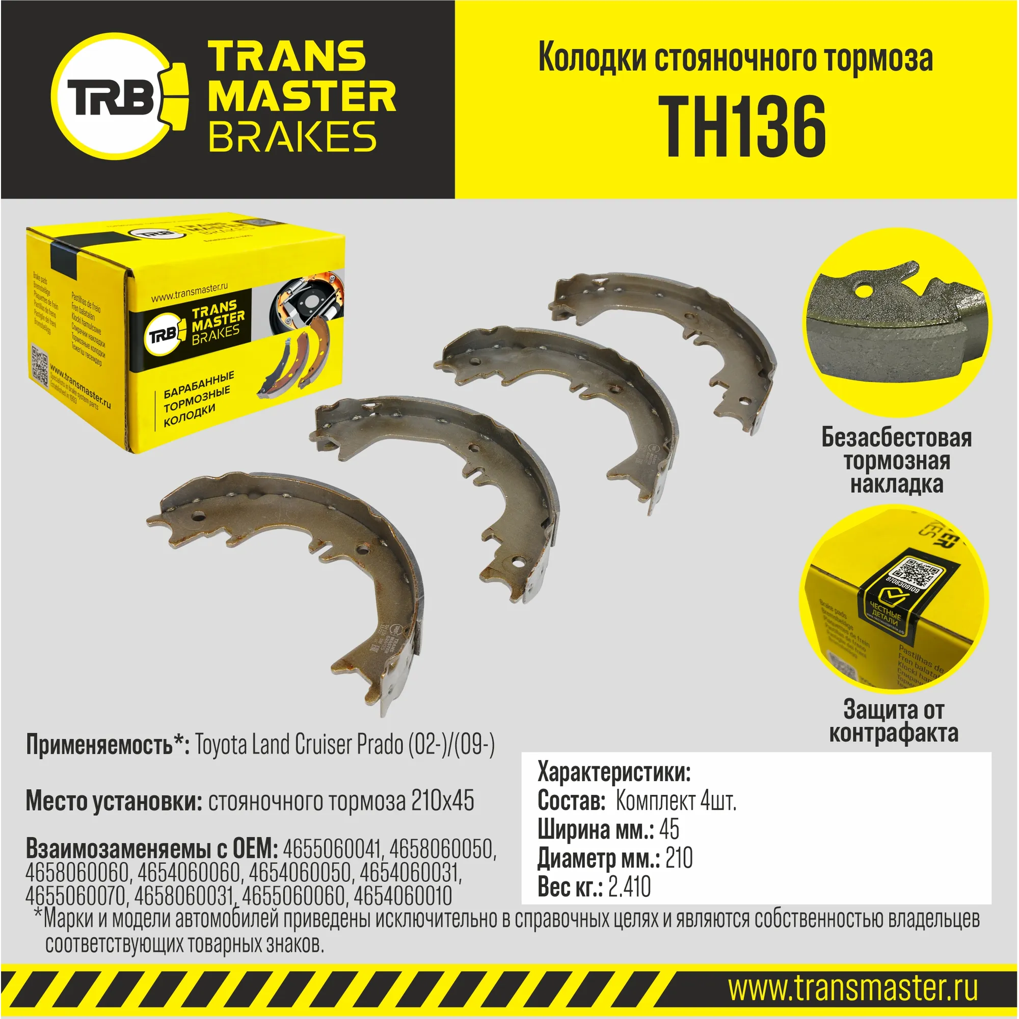 Колодки стояночного барабанного тормоза/89647 TH136