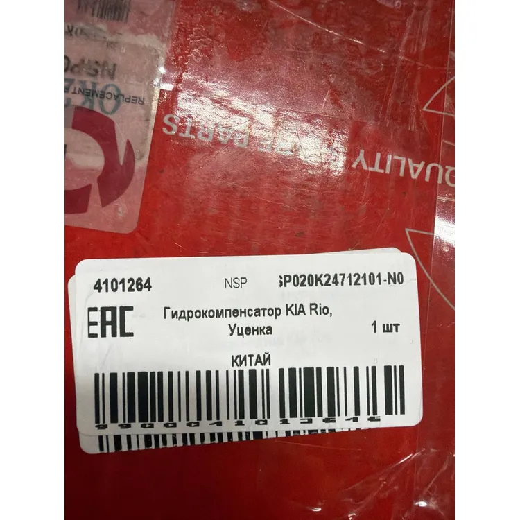 Гидрокомпенсатор KIA Rio, Уценка для KIA Rio I mot.1,5L 16V NSP NSP020K24712101-N0 Уценка