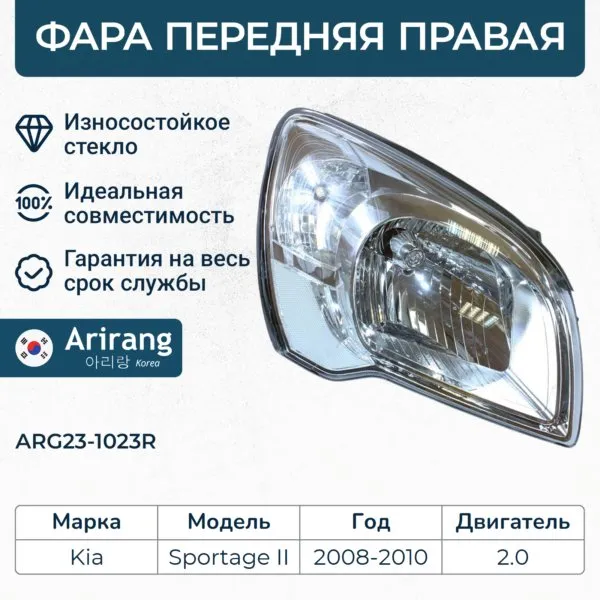 Фара передняя правая 9210203000 arg23-1023r arirang