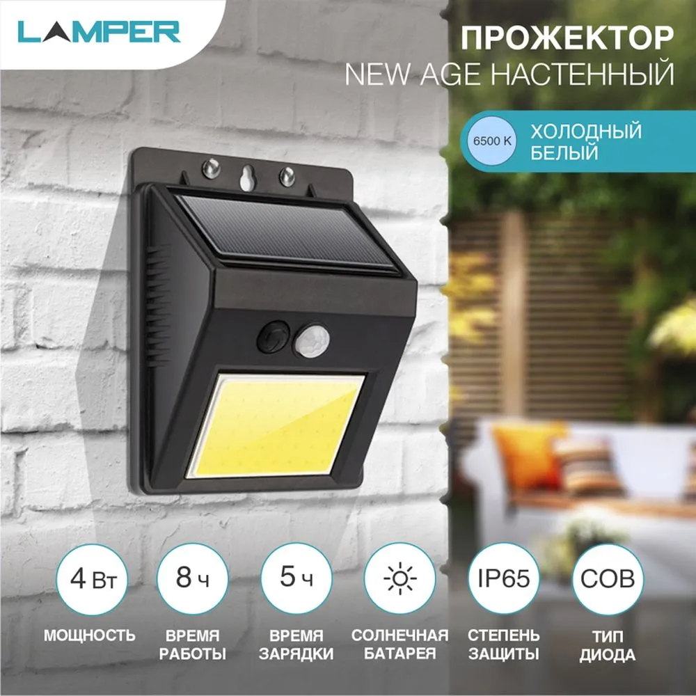 Светильник ПРОЖЕКТОР NEW AGE на солнечной батарее, датчик движения плюс датчик освещенности, кнопка Lamper 602233
