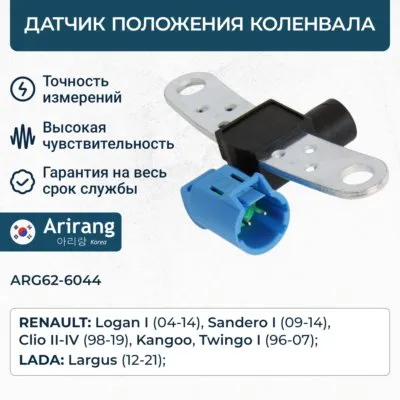 Датчик положения коленвала ARIRANG ARG62-6044