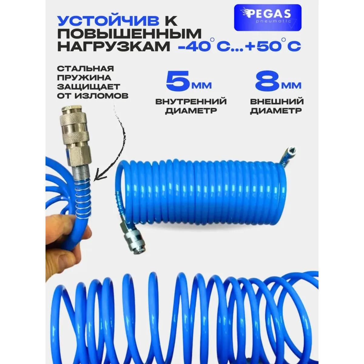 Шланг спиральный синий с быстросъемными соед. профи 20бар 5X8мм 10M PEGAS PNEUMATIC 4909