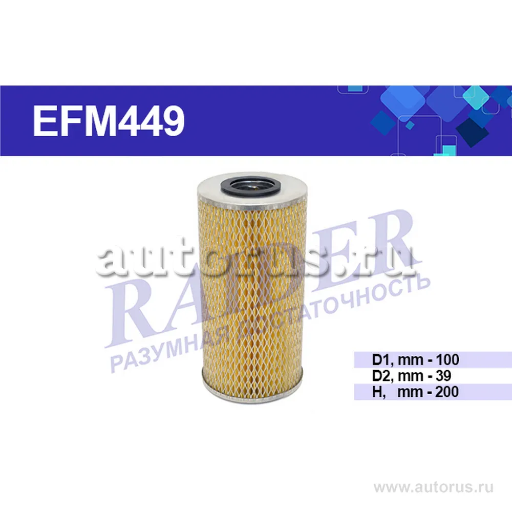 Фильтр масляный РСМ ДОН-680 ДОН-1500 (дв.СМД-31А) комбайны Кубань RAIDER EFM449