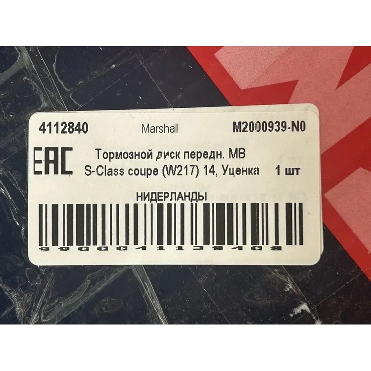 Уценка Тормозной диск передн. MB S-Class coupe (W217) 14, Уценка Marshall M2000939-N0