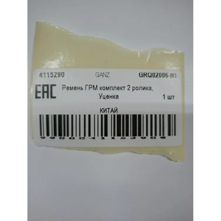 Уценка Ремень ГРМ комплект 2 ролика, Уценка для ВАЗ 2170 GANZ GRQ02006-N1