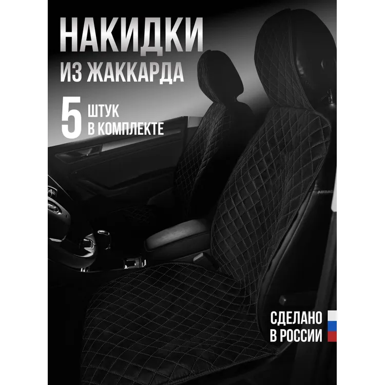 Накидка Жаккард 5шт. на весь салон, СТАНДАРТ ЛАЙТ Чёрная с белой нитью AVTOLIDER1 00000105622