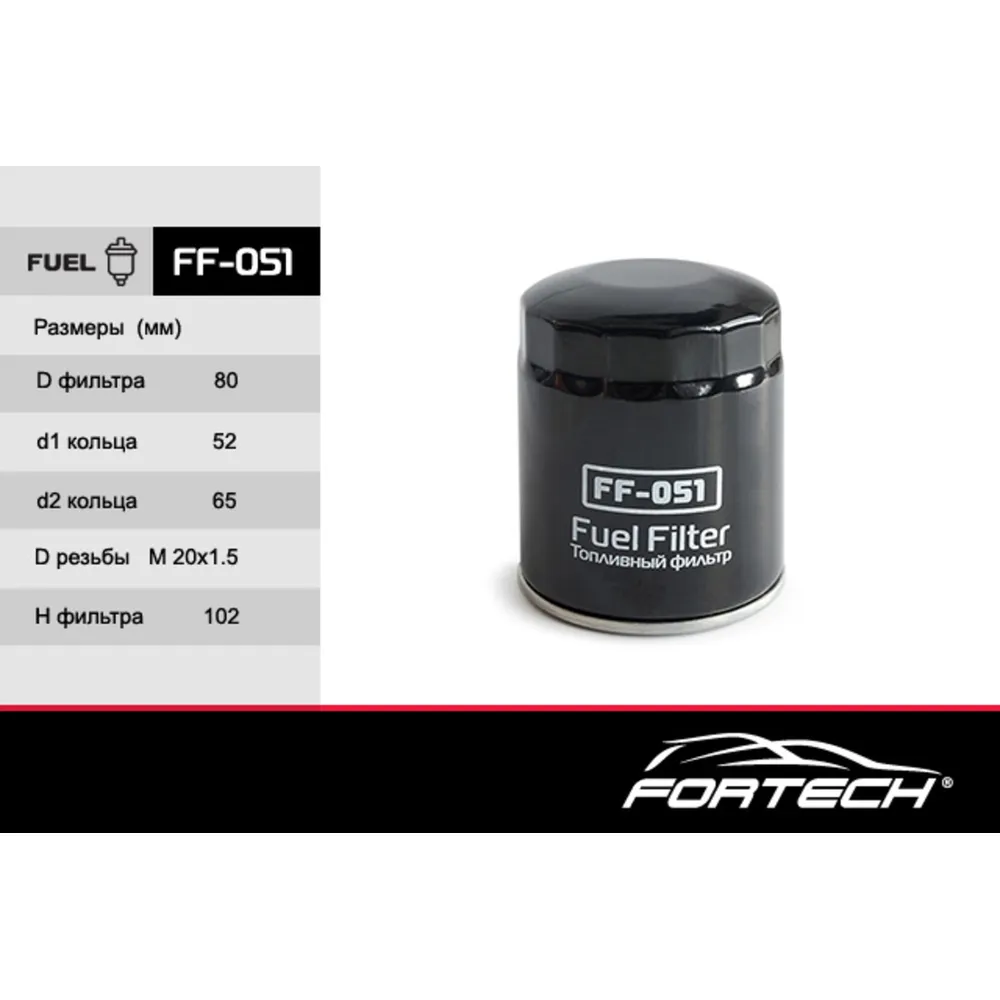 Фильтр топливный FORTECH FF051