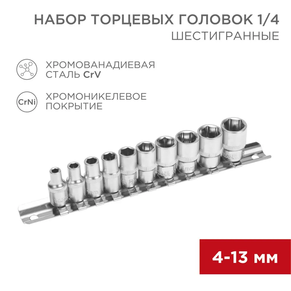 Набор торцевых головок 1/4, шестигранные, CrV, 10 шт., 4-13мм REXANT 12-8316
