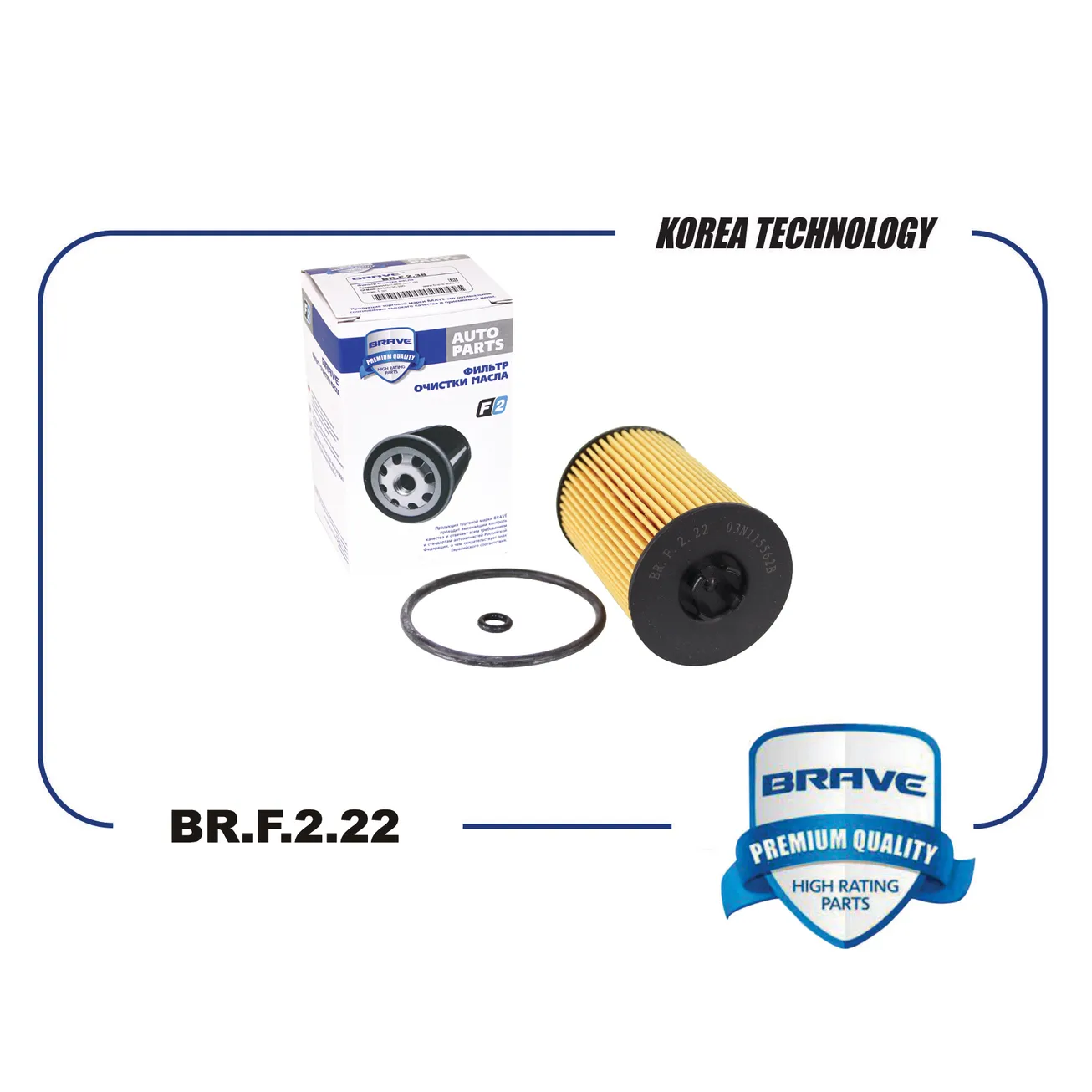 Фильтр масляный VW Golf/Passat, Skoda Octavia, Kodiaq дизель BRAVE BR.F.2.22