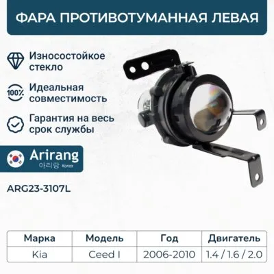 Фара противотуманная левая ARIRANG ARG23-3107L