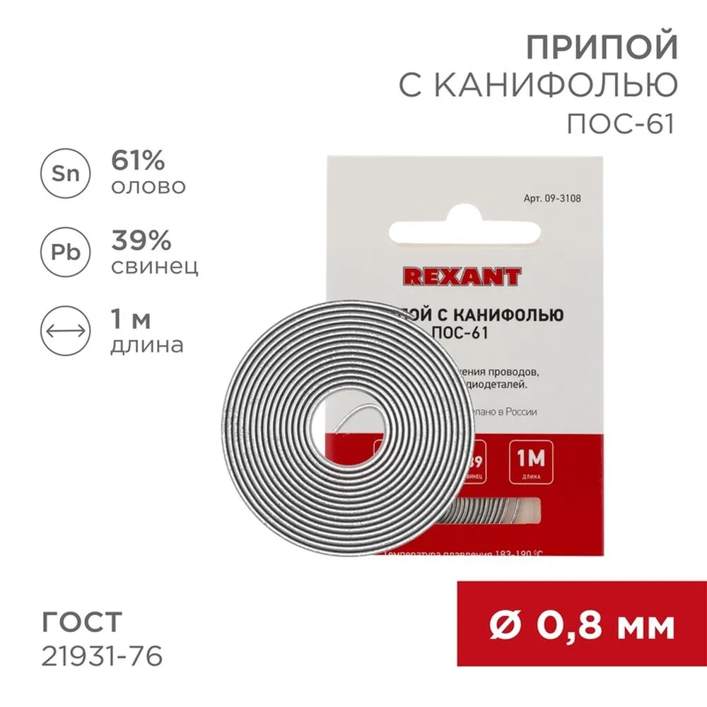 Припой с канифолью ПОС61 d=0.8 мм спираль 1 метр  0 REXANT 09-3108