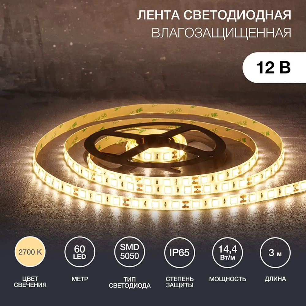 Лента светодиодная 12В, SMD5050, 14,4Вт/м, 60 LED/м, 2700К, 10мм, 3м, для БП с клеммами, IP65 Lamper 141-2030