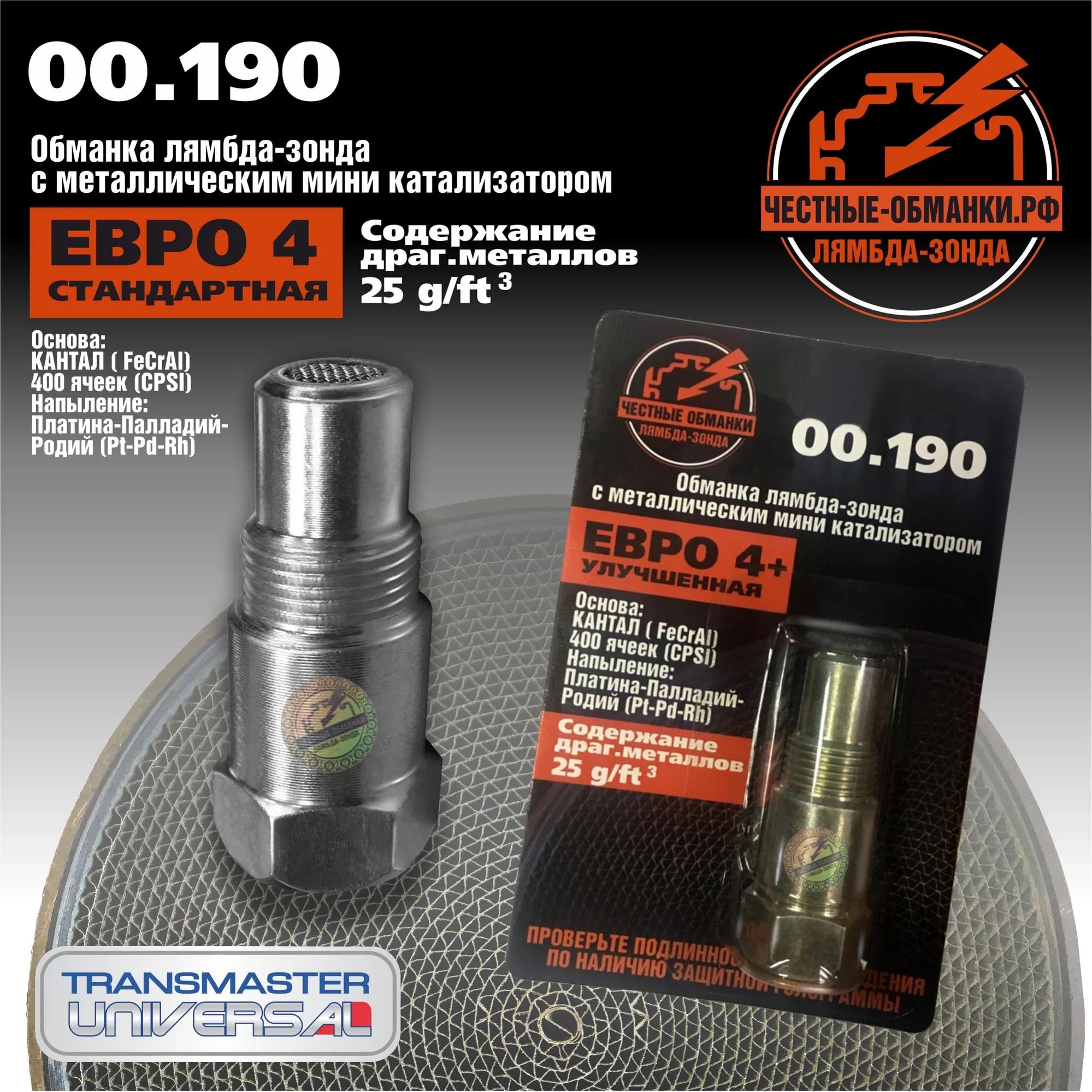 Обманка лямбда-зонда с металлическим миникатализатором Евро4  TRANSMASTER UNIVERSAL 00.190
