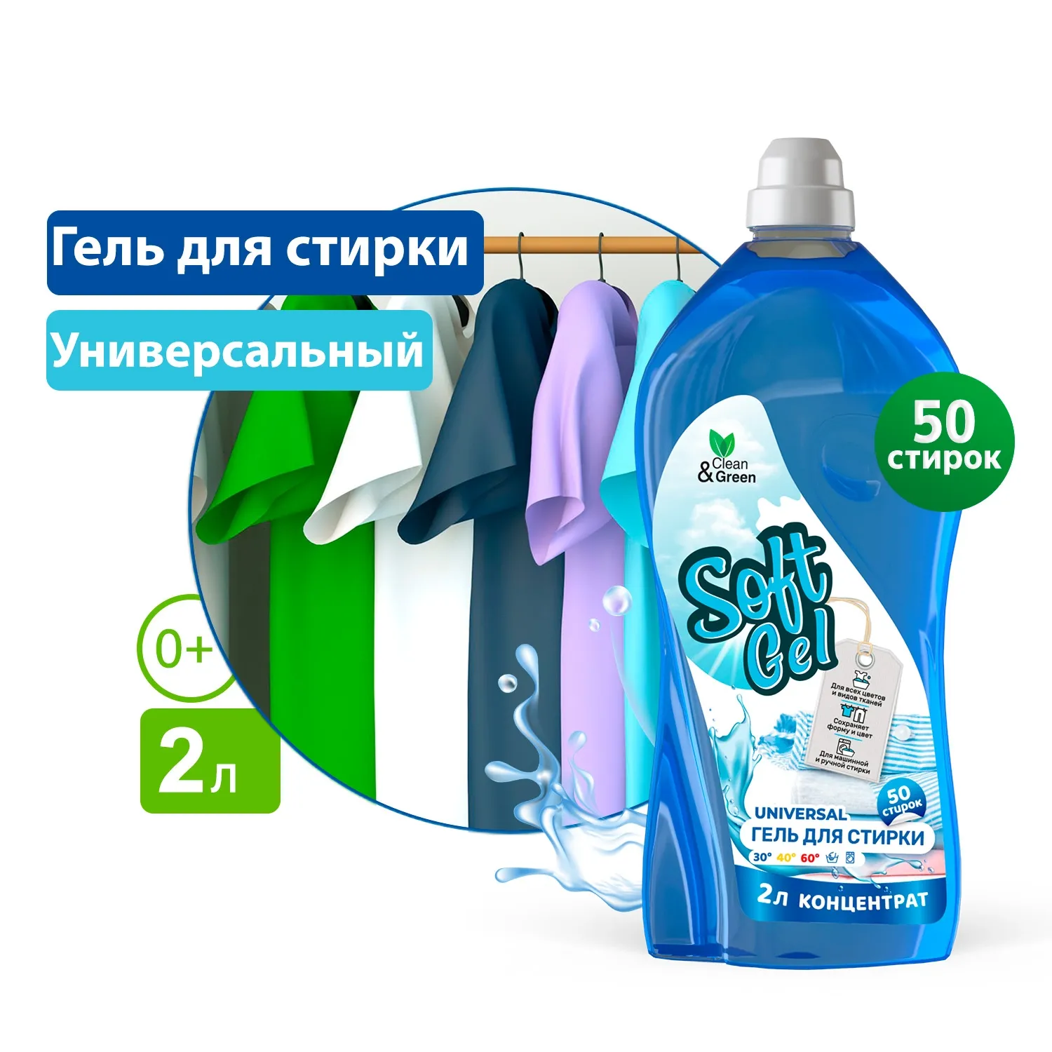 Гель для стирки Soft Gel универсальный (концентрат) 2 л. (ПЭТ) CleanGreen CG8272 AVS CG8272