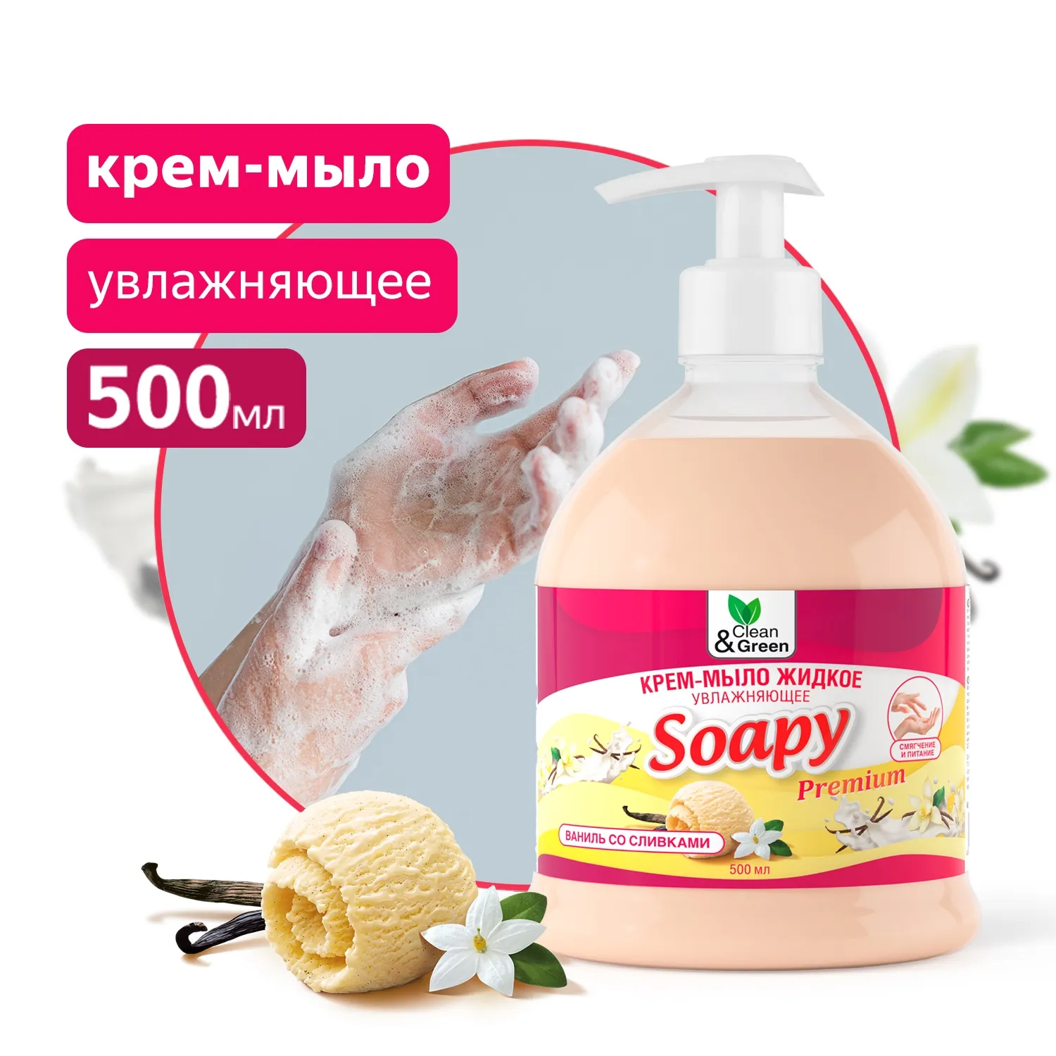 Крем-мыло жидкое Soapy Premium ваниль со сливками увлажн. с дозатором 500 мл. CleanGreen CG8111 AVS CG8111