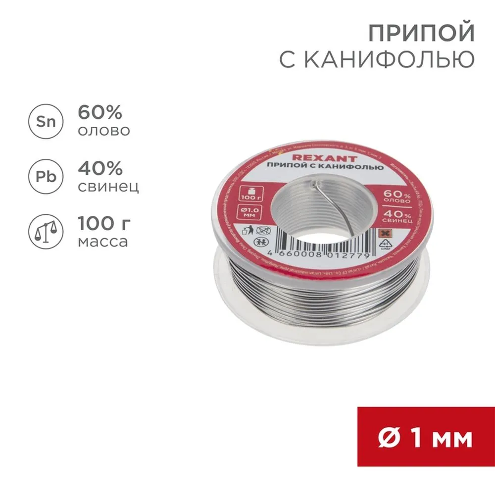 Припой с канифолью d=1.0 мм 100гр. (Sn60 Pb40 Flux2.2%)  0 REXANT 09-3203