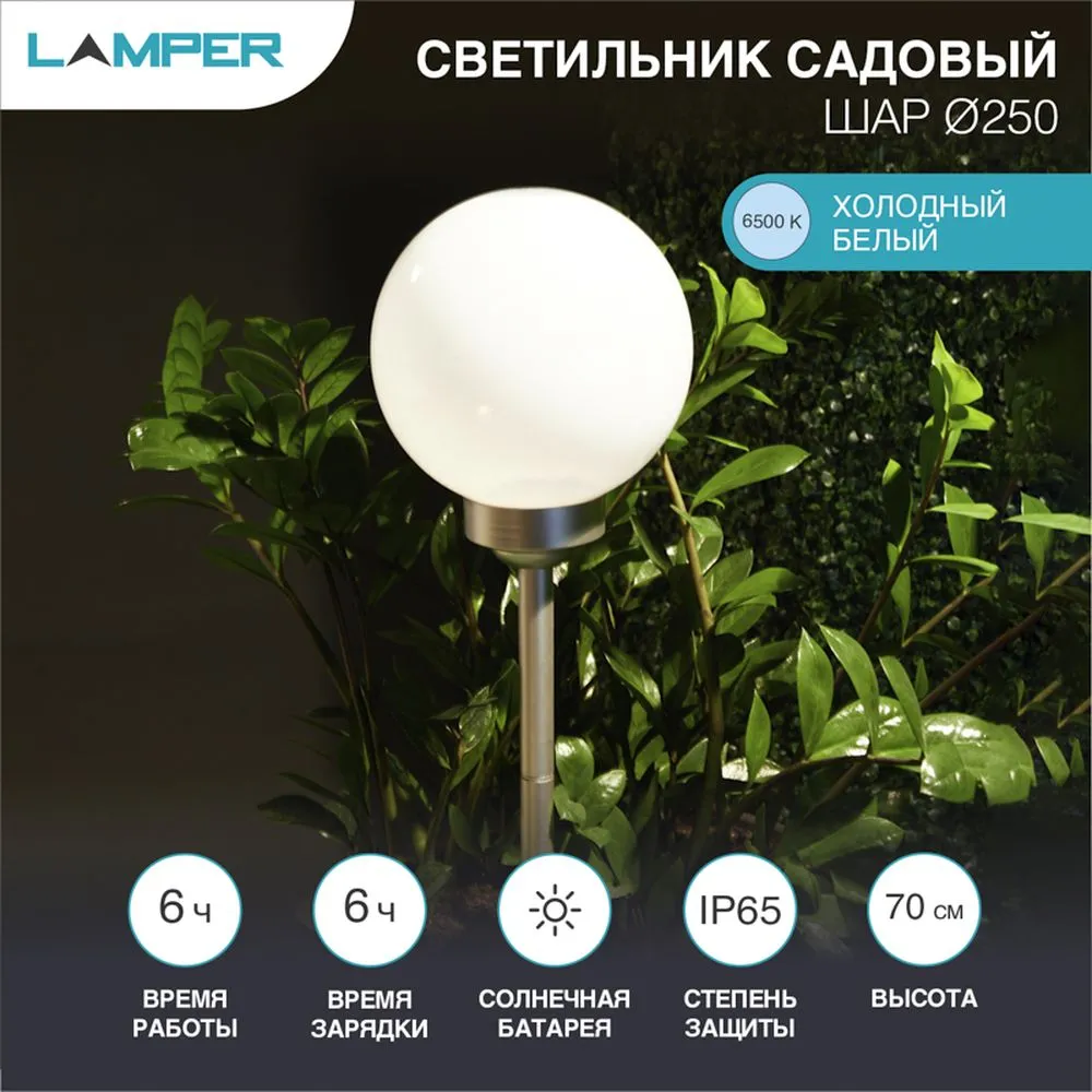 Светильник светодиодный ШАР ф250 LED Lamper встроенная солнечная панель, аккумулятор, датчик света Lamper 602-1005