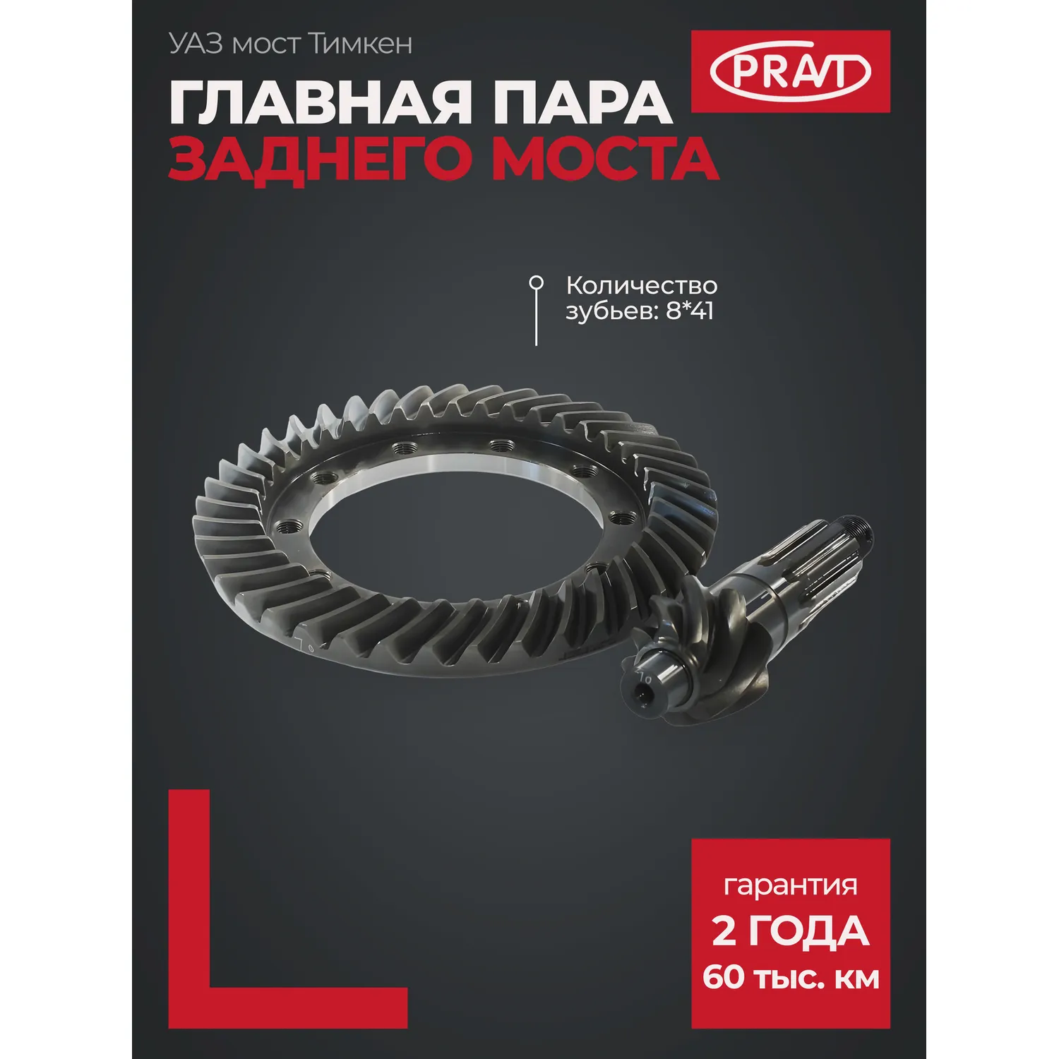 Главная пара з/моста УАЗ мост Тимкен (8*41 зуб) PRAVT PR4522402020