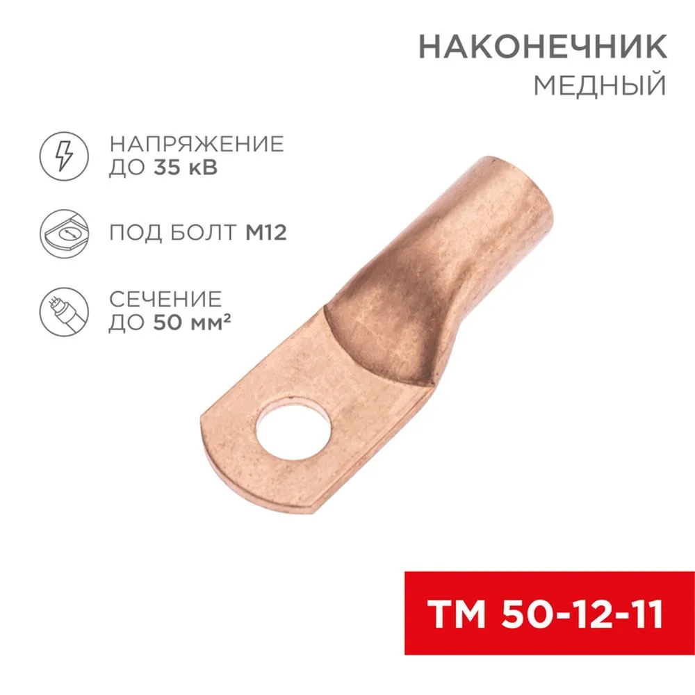 Наконечник медный ТМ 50-12-11 (50 мм - 11 мм) (в упак. 5 шт.) REXANT REXANT 0753241