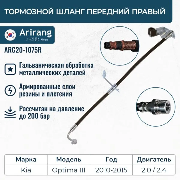 Шланг тормозной передний правый ARIRANG ARG20-1075R