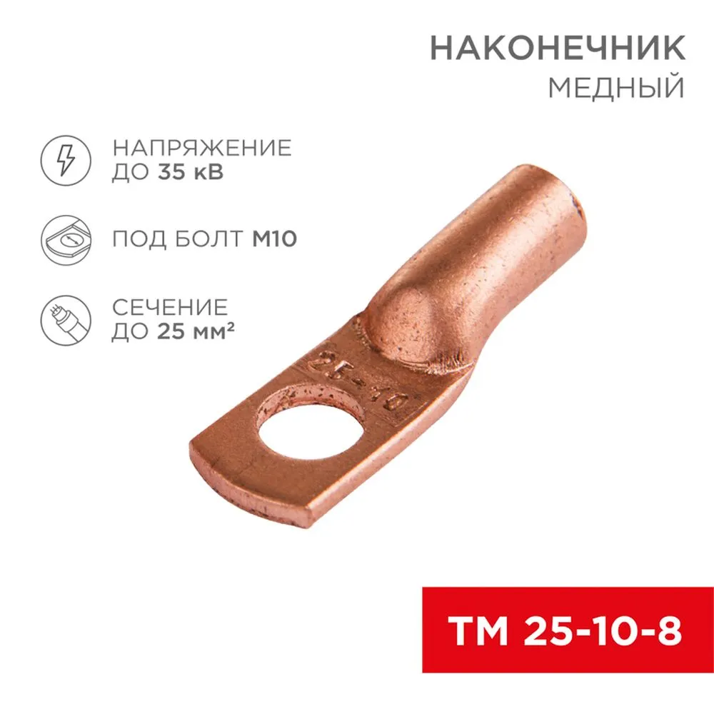 Наконечник ТМ 25-10-8 (25 мм - 10 мм) (в упак 50шт), REXANT 07-5315-3