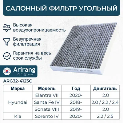 Фильтр салона угольный ARIRANG ARG32-4123C