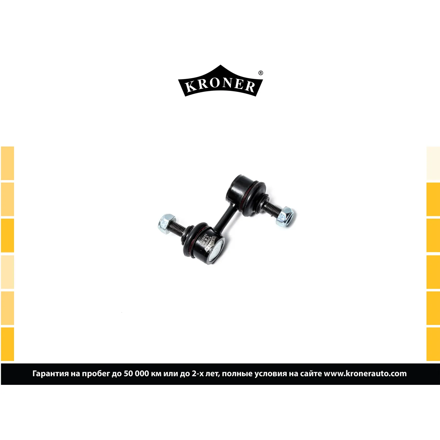 Стойка стабилизатора перед. SUBARU Forester (SG, SH) KRONER K330424