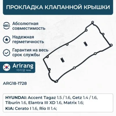 Прокладка клапанной крышки/ARG18-1728/22441-26003/22441-26001/ARIRANG (кратно 2 шт.)