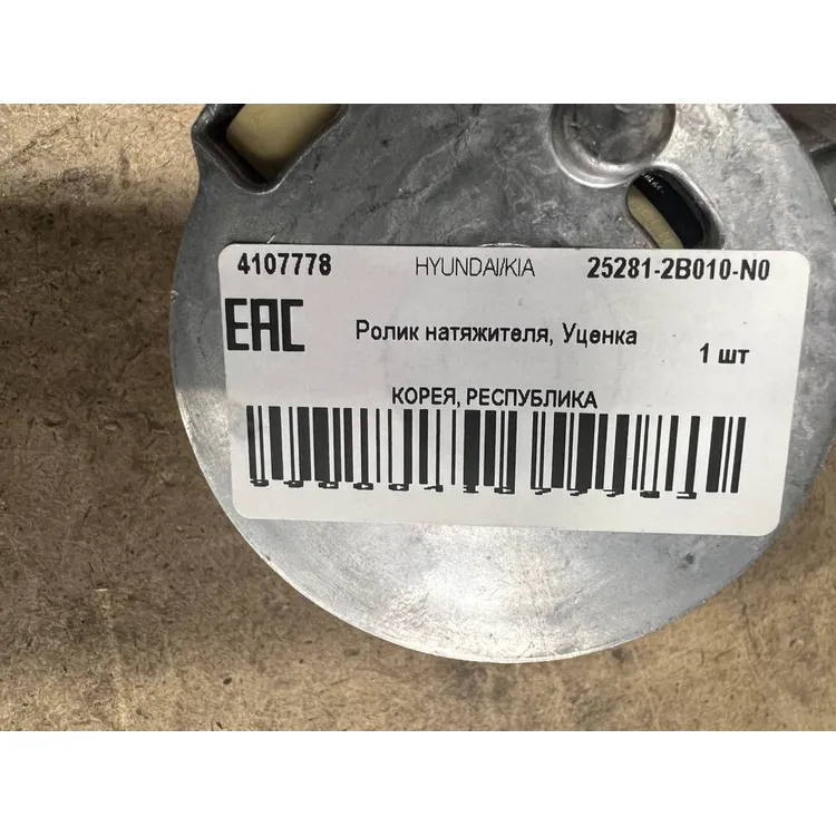 Ролик натяжителя, Уценка HYUNDAI/KIA 25281-2B010-N0 Уценка