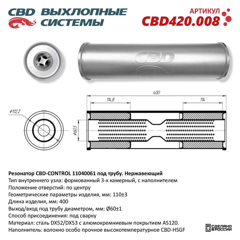 Резонатор CBD-CONTROL11040061 под трубу. Нержавеющий. CBD CBD420.008