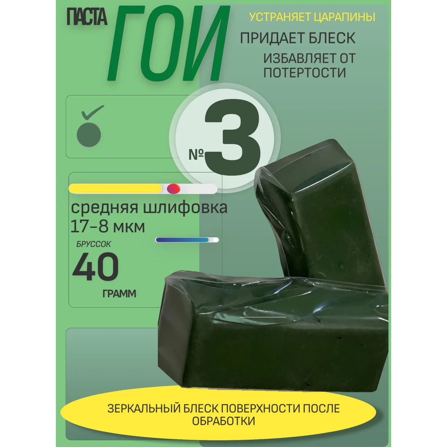 Паста ГОИ №3 средняя шлифовка брусок 40гр 17-8 мкм AUTO-GUR GOI3