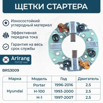 Щеткодержатель Hyundai (Porter) ARIRANG BRS3009