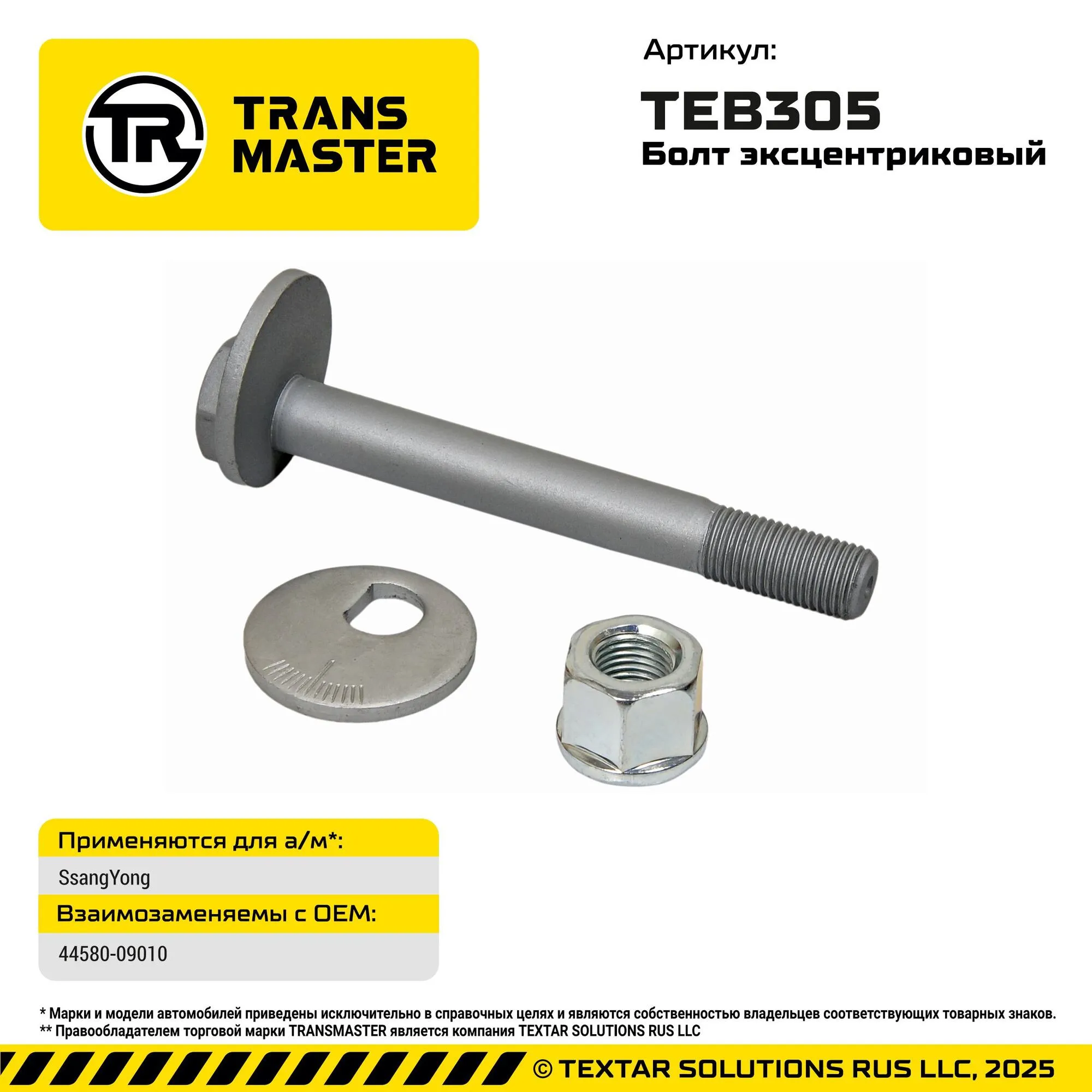 Болт с эксцентриком ремкомплек GEELY TRANS MASTER TEB305