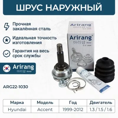 ШРУС наружный (2252.550 ABS) ARIRANG ARG22-1030