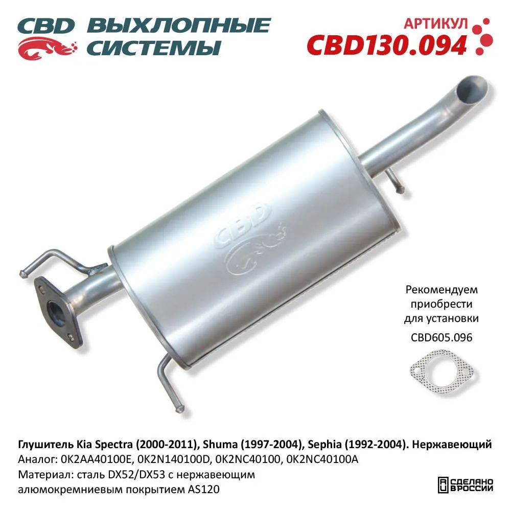 Глушитель Kia Spectra (2000-2011), Shuma (1997-2004), Sephia (1992-2004). Нержавеющий. CBD CBD130.094