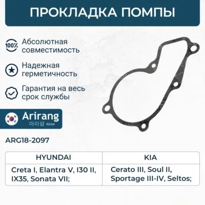 Прокладка помпы Hyundai (Creta 16-, IX35 09-, 13-, Tucson 13-, 15- ARIRANG ARG182097