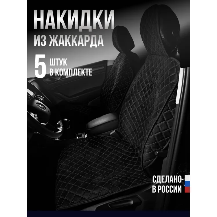 Накидка Жаккард 5шт. на весь салон, СТАНДАРТ Чёрная с синей нитью AVTOLIDER1 0000777463