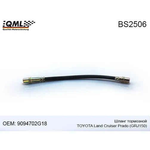 Шланг тормозной QML BS2506