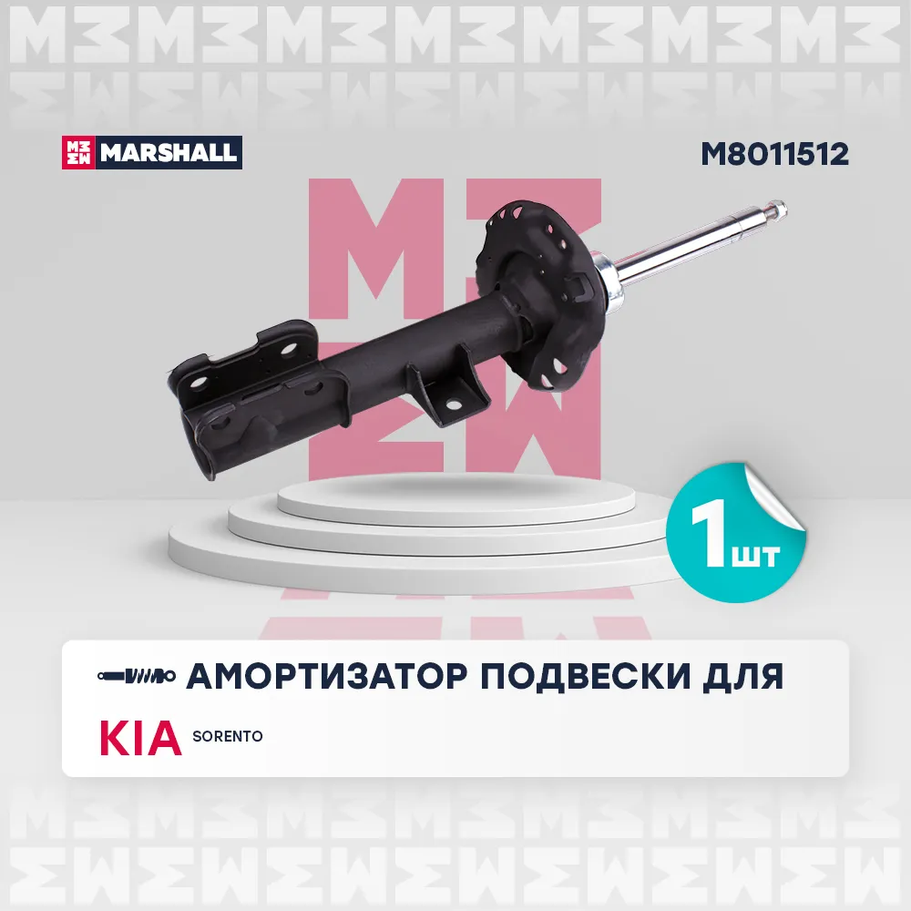 Амортизатор газ. передн. прав. Kia: Sorento MARSHALL M8011512