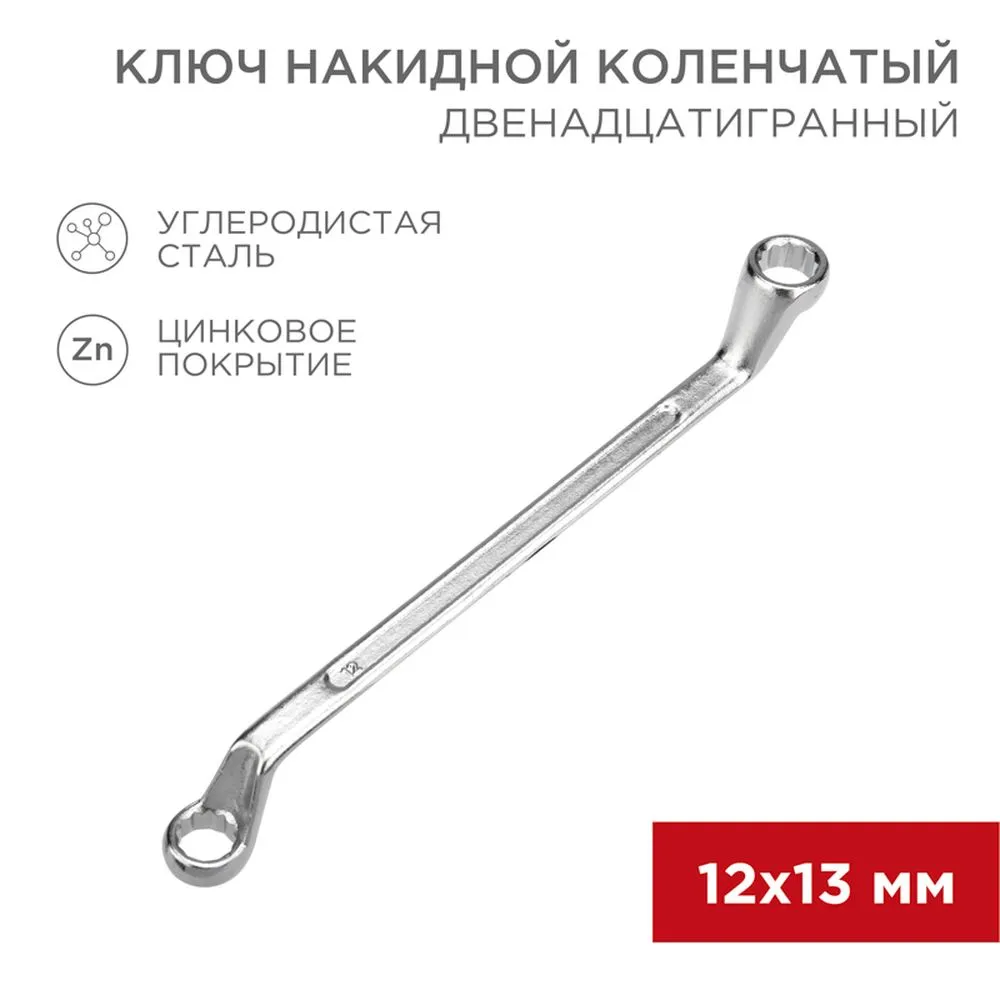 Ключ накидной, коленчатый, 12 x 13 мм, хром REXANT 1258562