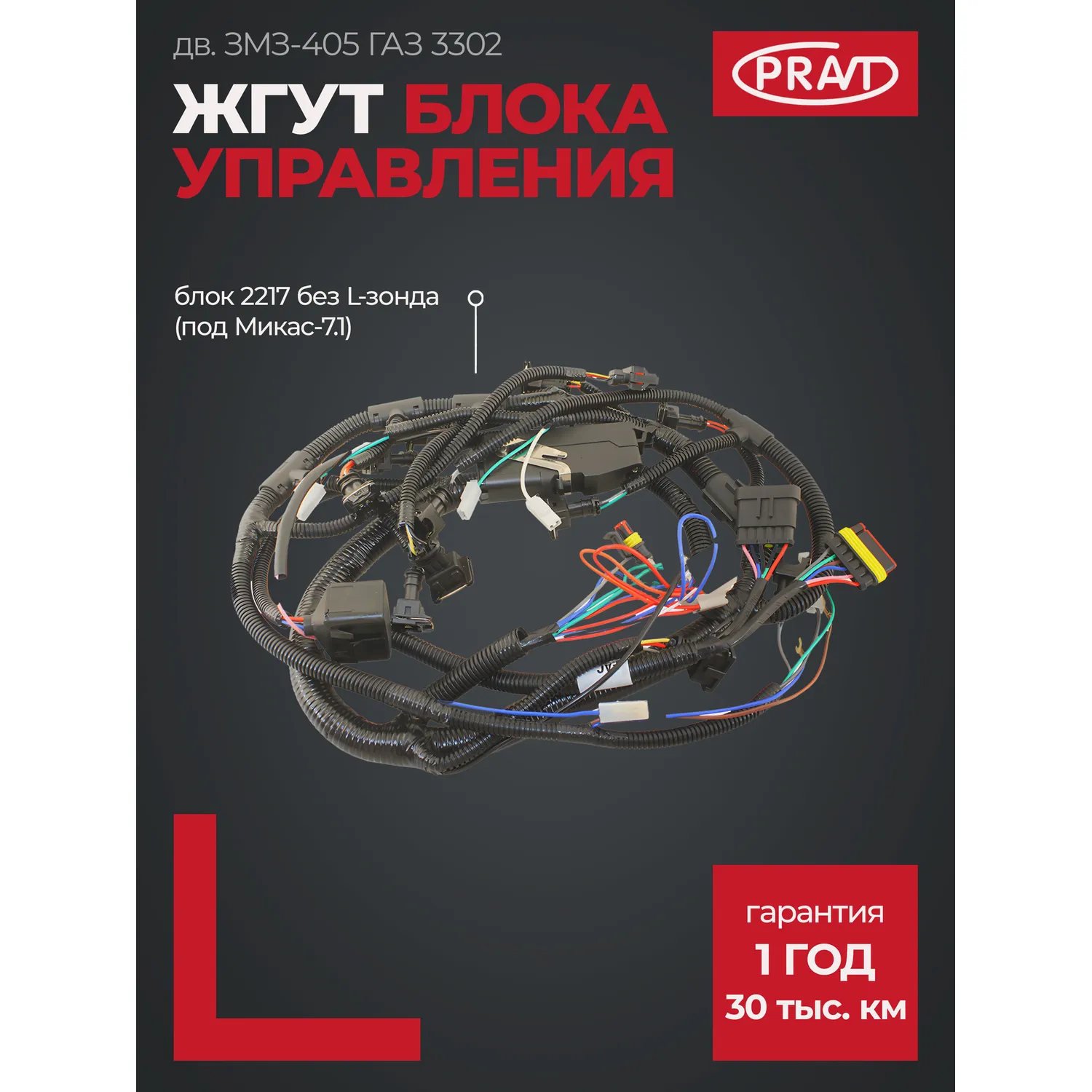 Жгут блока управления дв. ЗМЗ-405 Г-3302, 2217 без L-зонда (под Микас-7.1) PRAVT PR.32213-3761581
